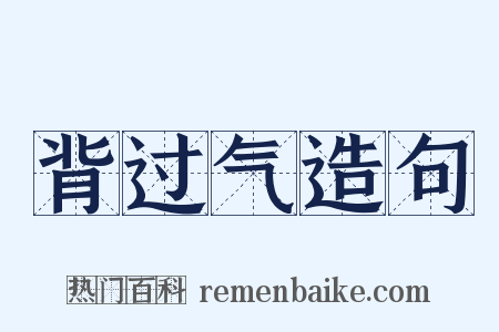 背过气造句是什么意思的图片